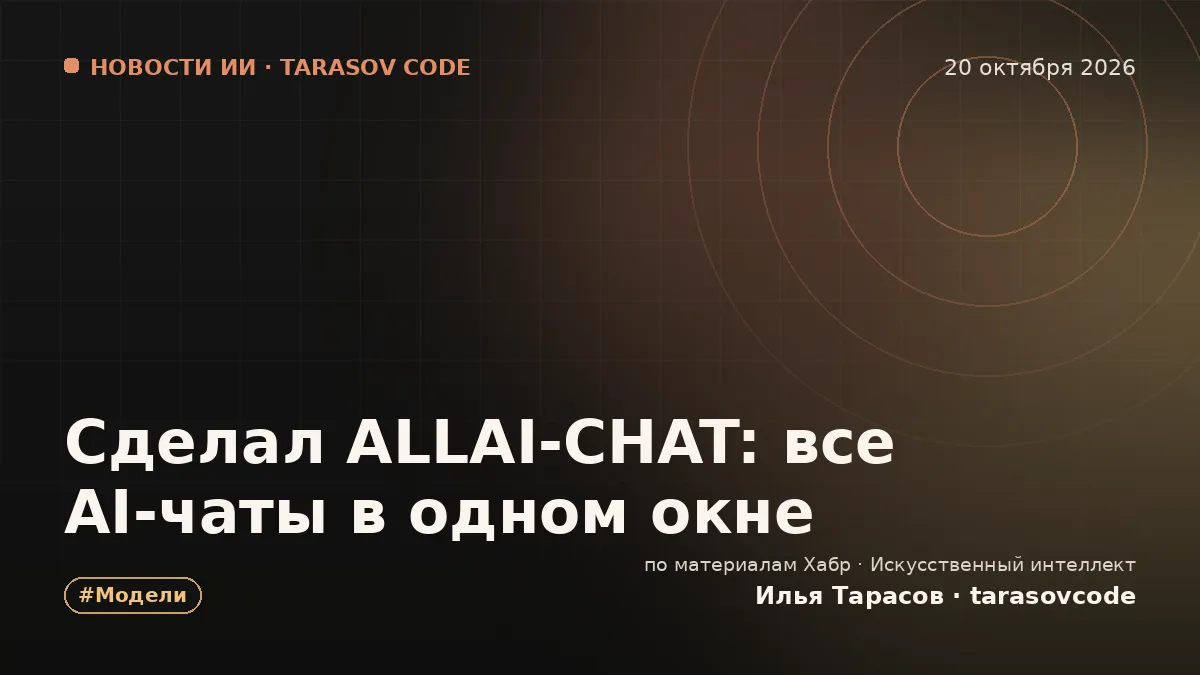 Сделал ALLAI‑CHAT: все AI‑чаты в одном окне