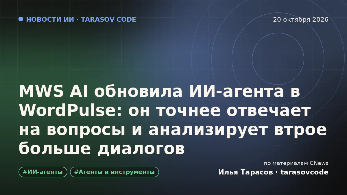 MWS AI обновила ИИ-агента в WordPulse: он точнее отвечает на вопросы и анализирует втрое больше диалогов