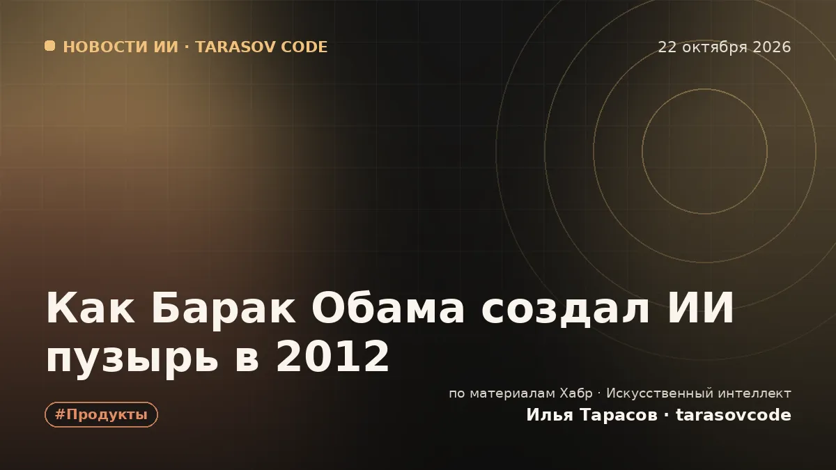 Как Барак Обама создал ИИ пузырь в 2012