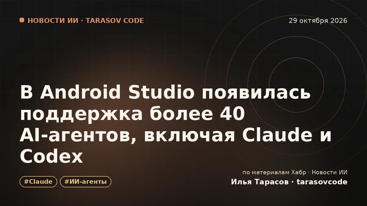 В Android Studio появилась поддержка более 40 AI‑агентов, включая Claude и Codex
