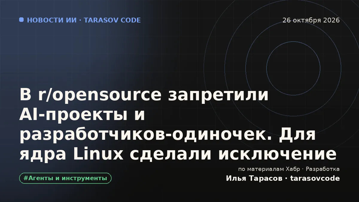 В r/opensource запретили AI‑проекты и разработчиков‑одиночек. Для ядра Linux сделали исключение