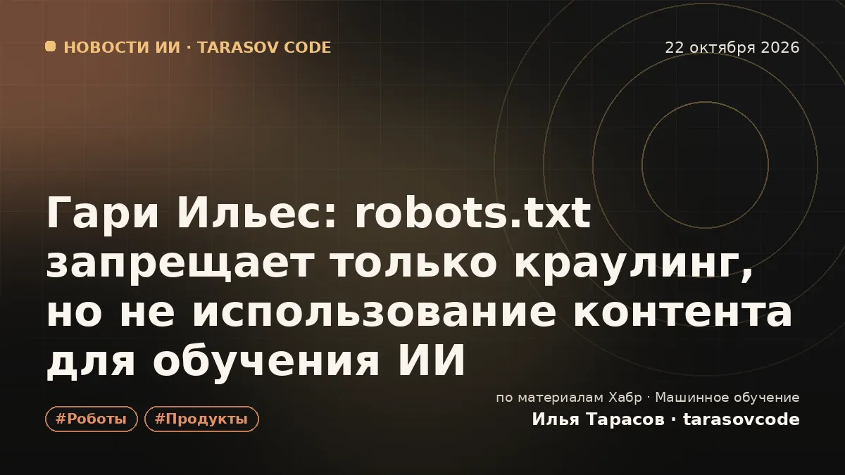 Гари Ильес: robots.txt запрещает только краулинг, но не использование контента для обучения ИИ