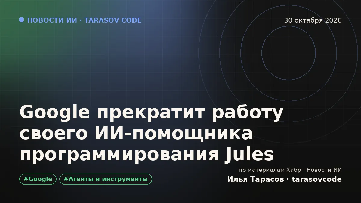 Google прекратит работу своего ИИ‑помощника программирования Jules