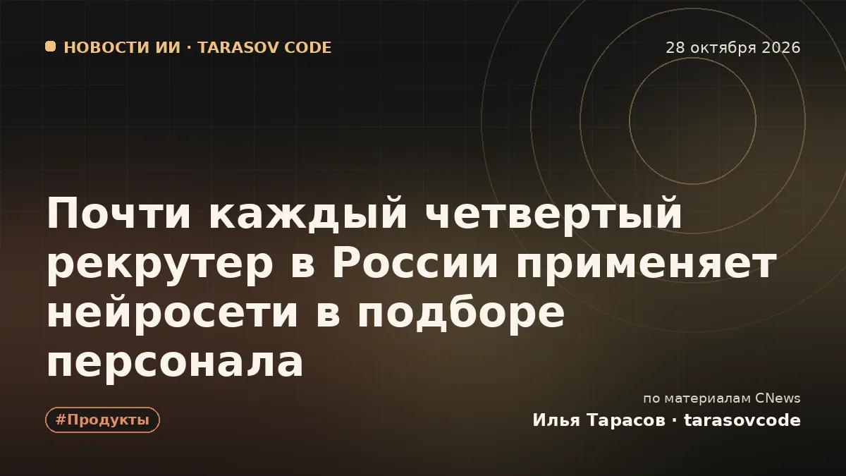 Почти каждый четвертый рекрутер в России применяет нейросети в подборе персонала