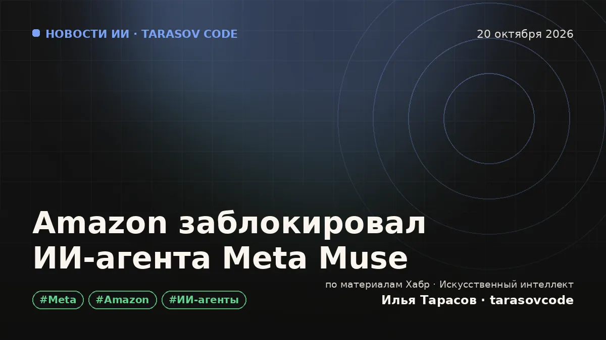 Amazon заблокировал ИИ-агента Meta Muse