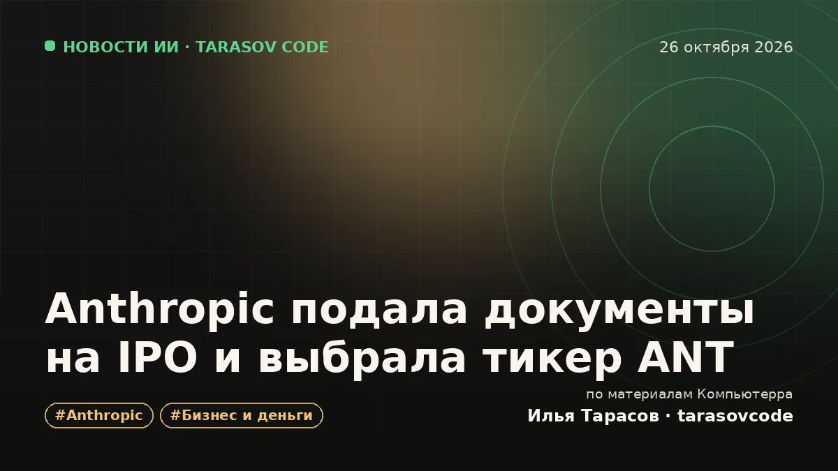 Anthropic подала документы на IPO и выбрала тикер ANT