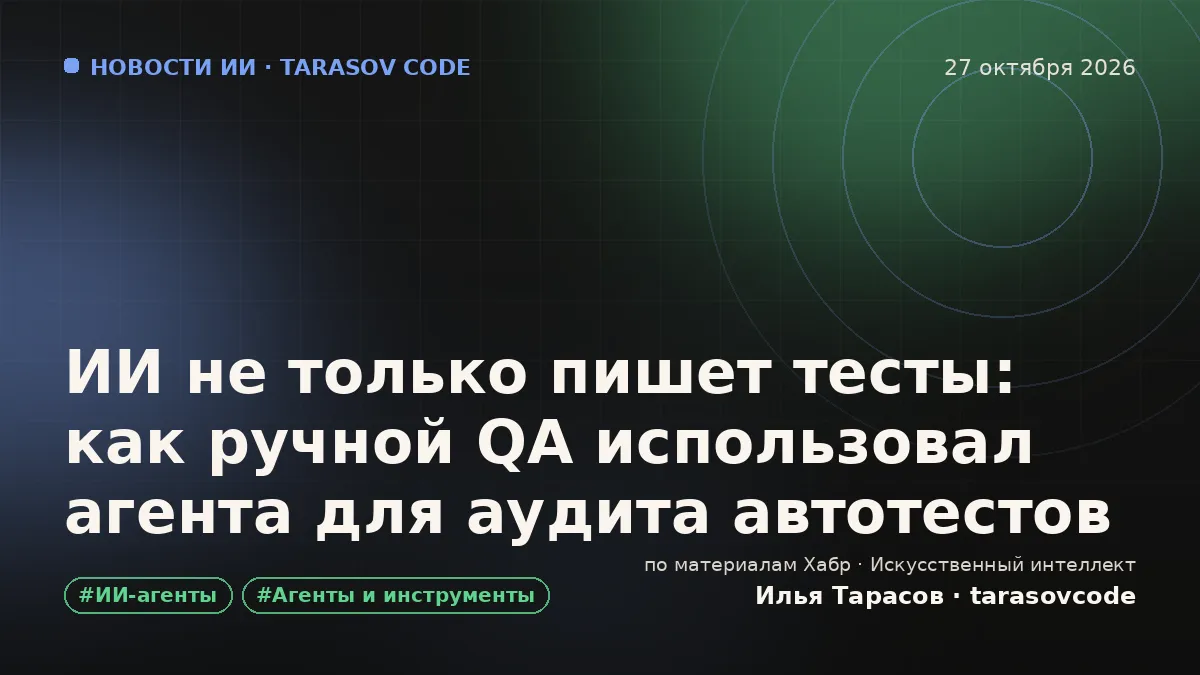 ИИ не только пишет тесты: как ручной QA использовал агента для аудита автотестов