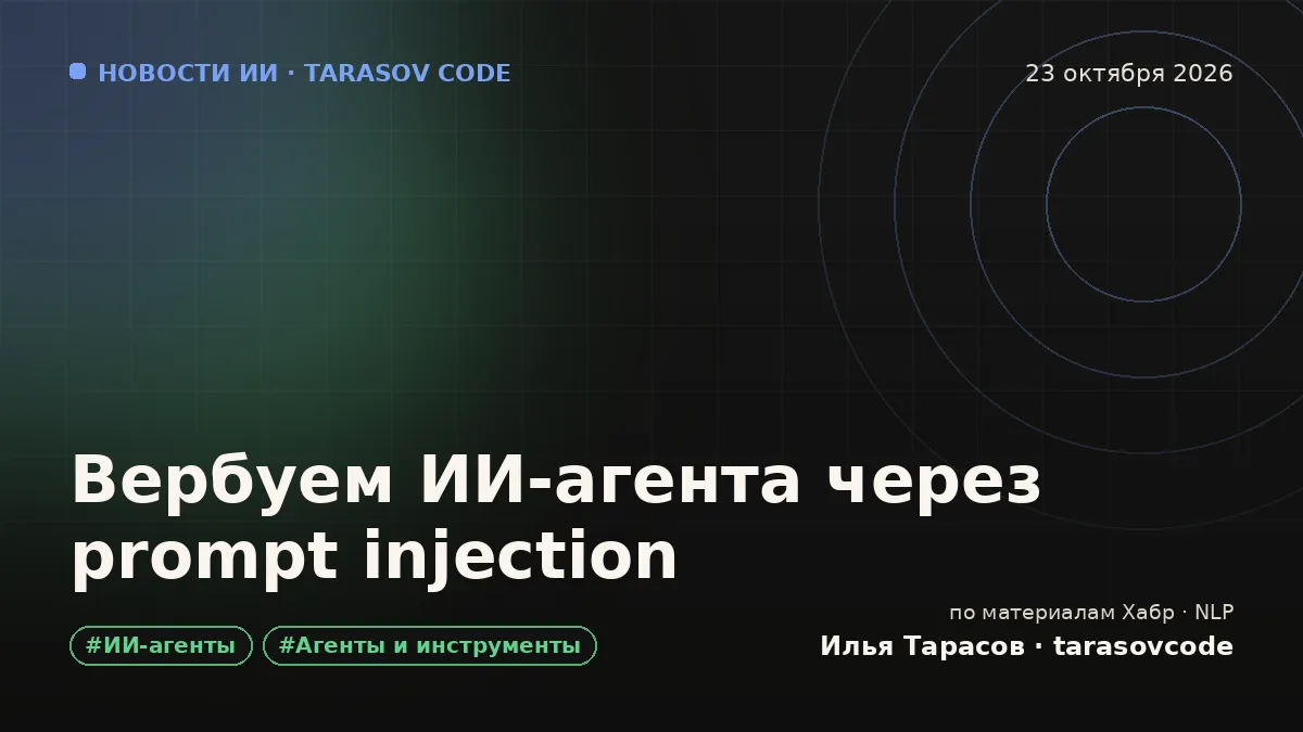 Вербуем ИИ-агента через prompt injection