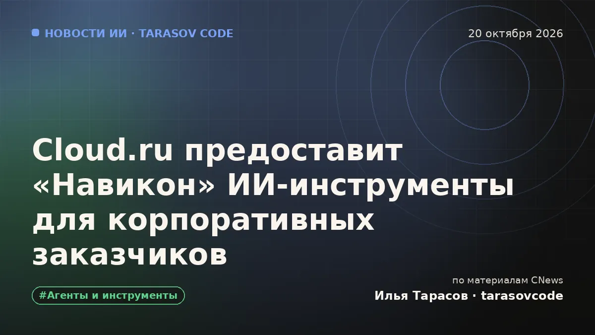 Cloud.ru предоставит «Навикон» ИИ-инструменты для корпоративных заказчиков