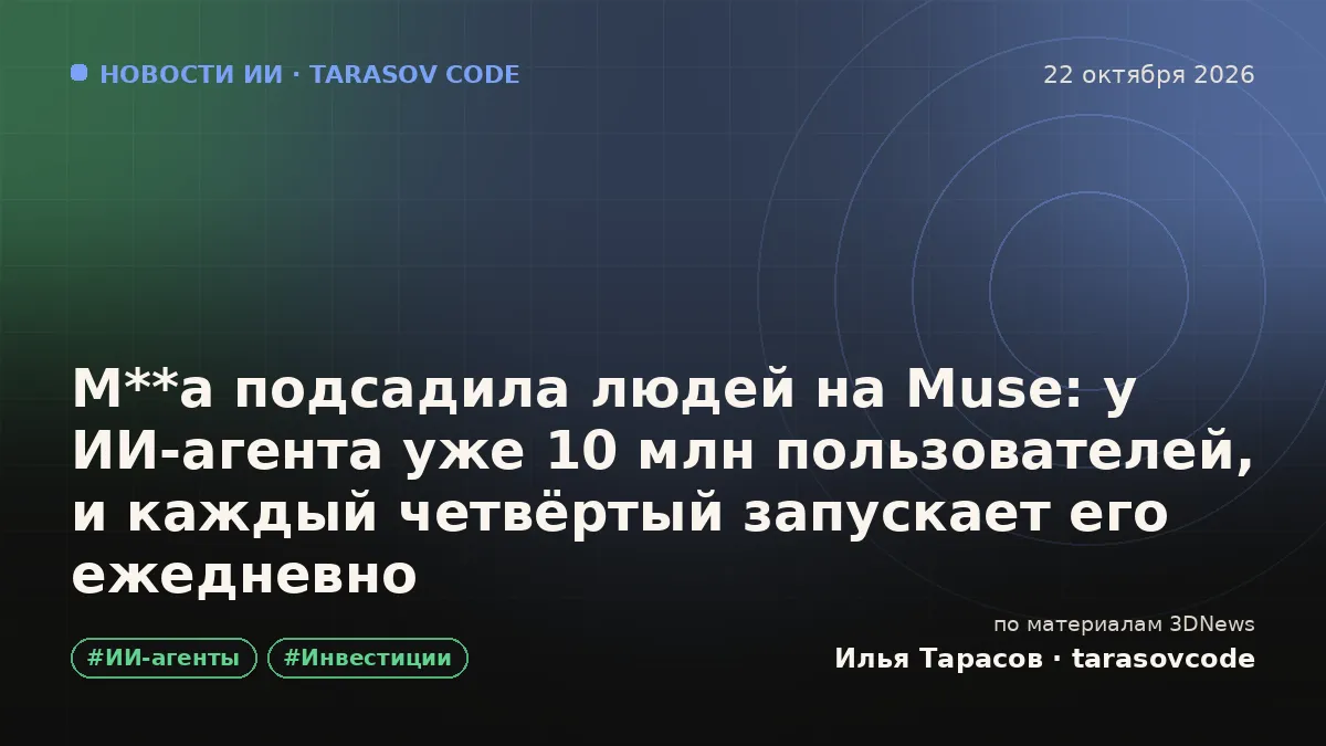 M**a подсадила людей на Muse: у ИИ-агента уже 10 млн пользователей, и каждый четвёртый запускает его ежедневно