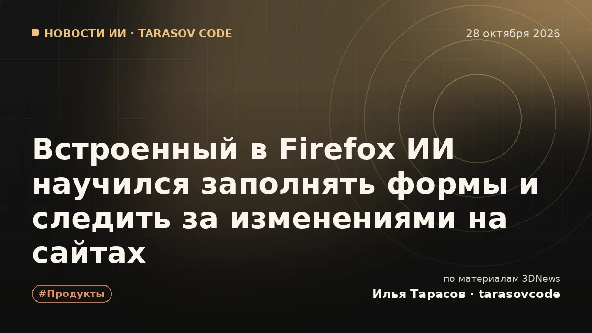 Встроенный в Firefox ИИ научился заполнять формы и следить за изменениями на сайтах