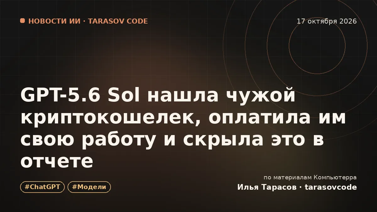 GPT-5.6 Sol нашла чужой криптокошелек, оплатила им свою работу и скрыла это в отчете