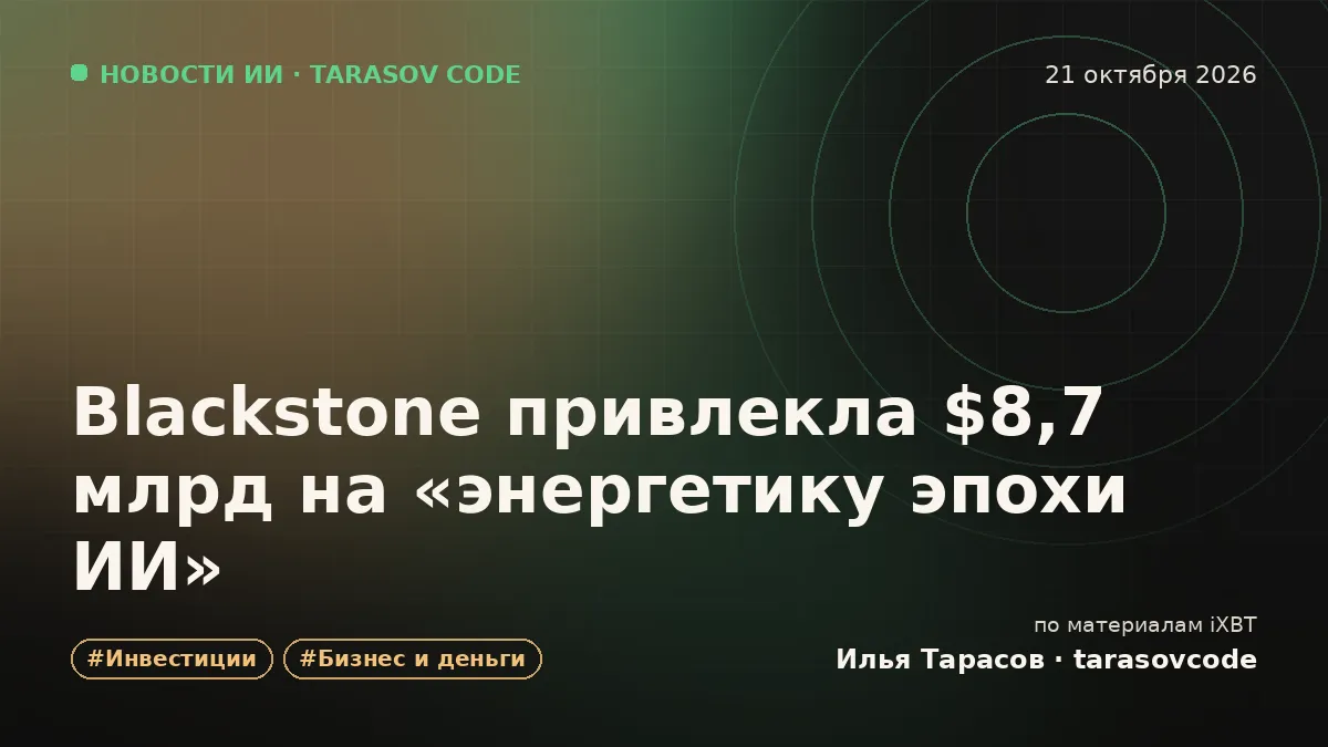 Blackstone привлекла $8,7 млрд на «энергетику эпохи ИИ»