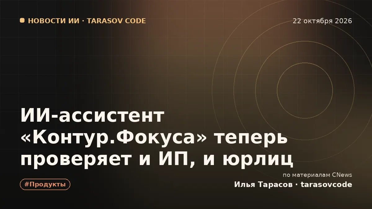 ИИ-ассистент «Контур.Фокуса» теперь проверяет и ИП, и юрлиц