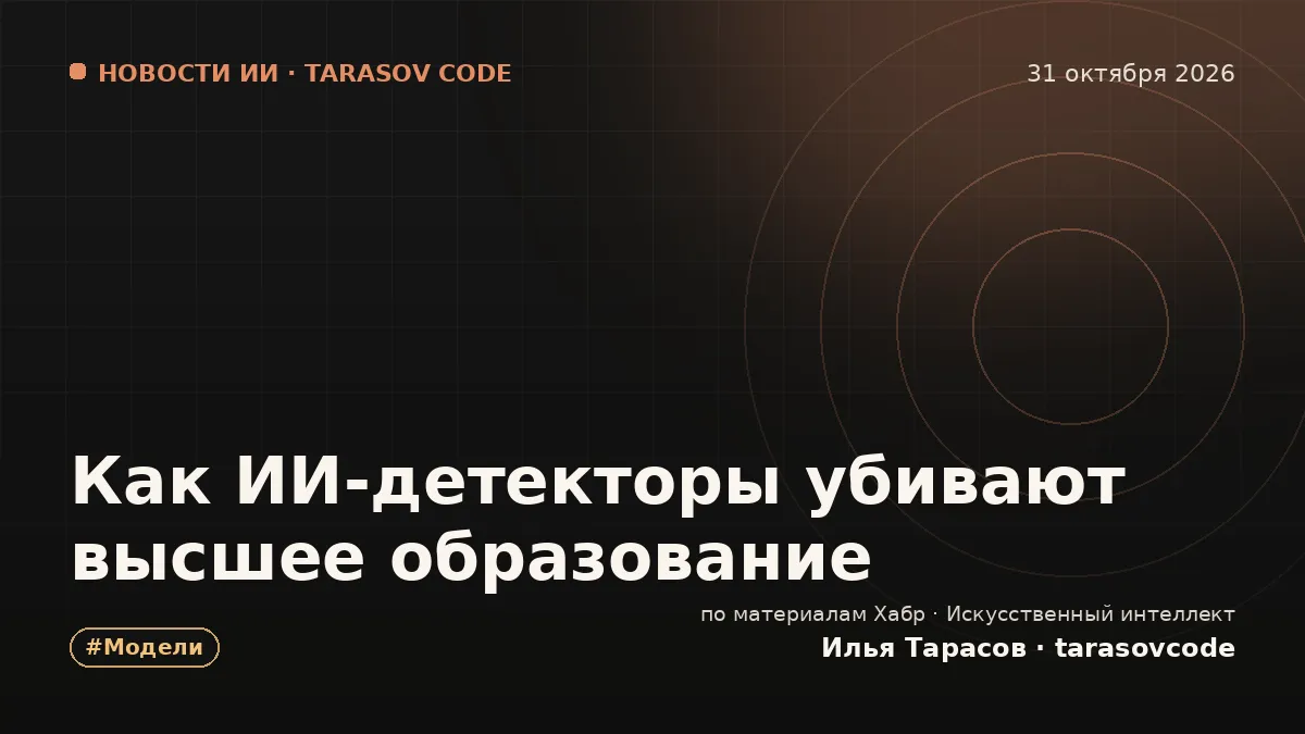 Как ИИ-детекторы убивают высшее образование
