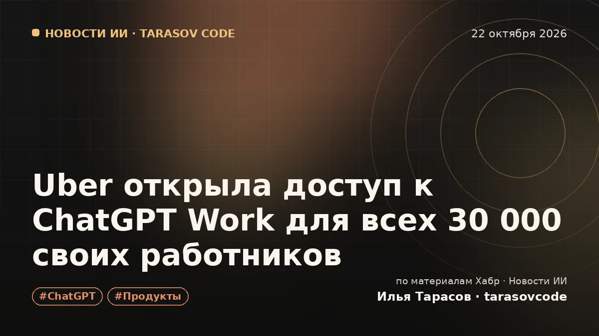 Uber открыла доступ к ChatGPT Work для всех 30 000 своих работников