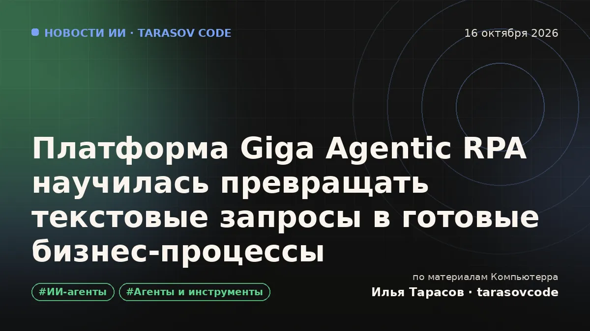 Платформа Giga Agentic RPA научилась превращать текстовые запросы в готовые бизнес-процессы