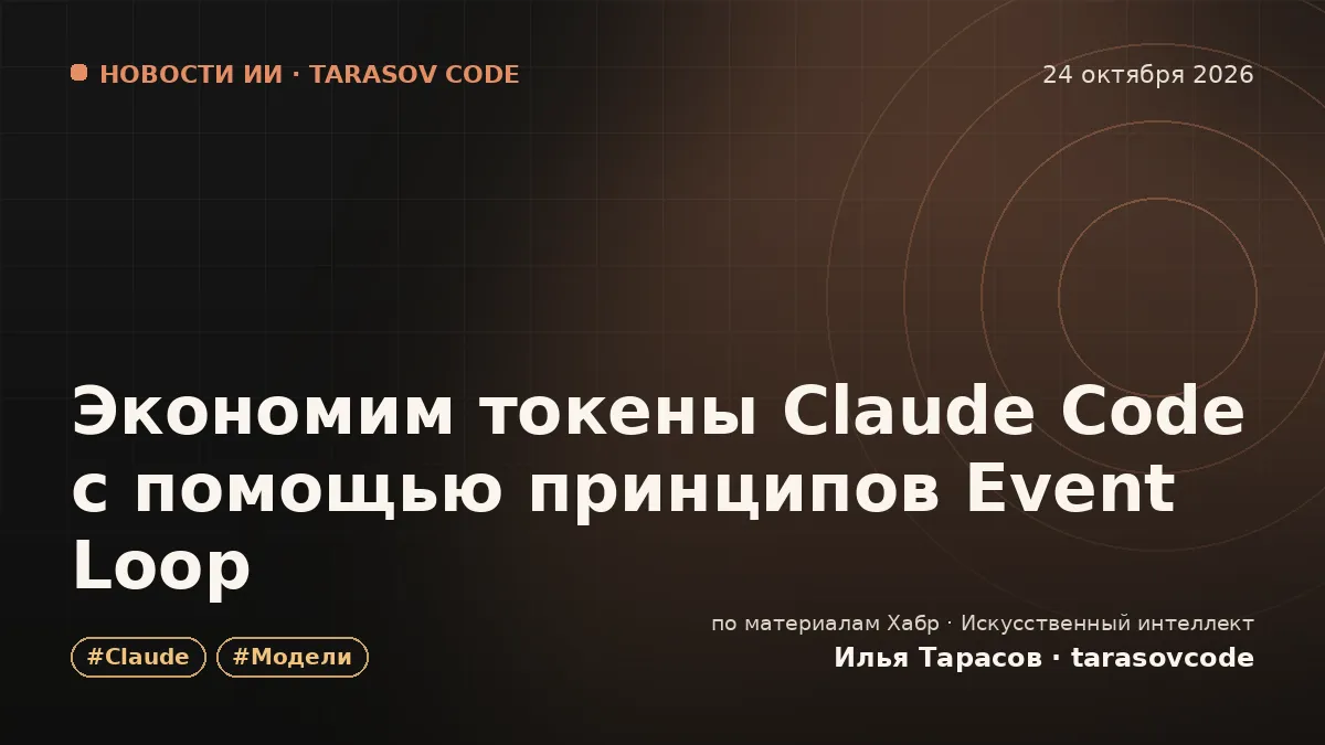 Экономим токены Claude Code с помощью принципов Event Loop
