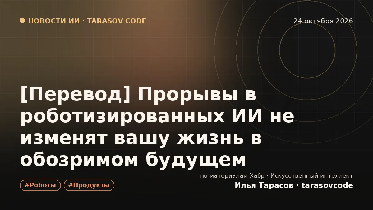 [Перевод] Прорывы в роботизированных ИИ не изменят вашу жизнь в обозримом будущем