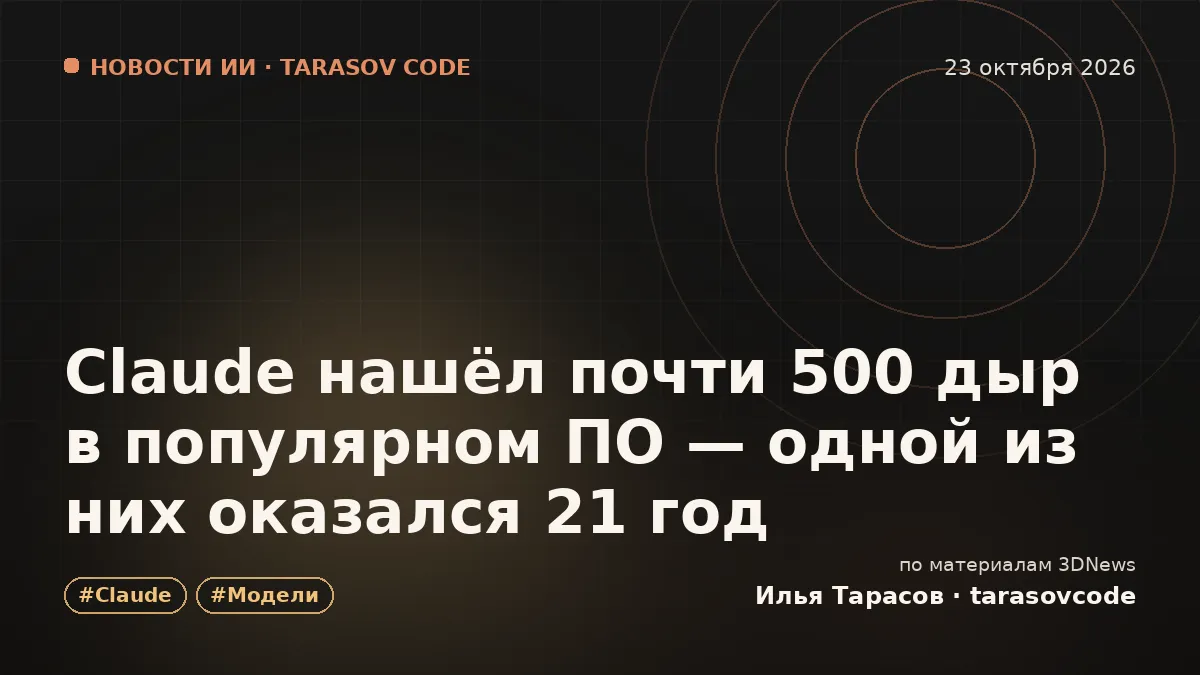 Claude нашёл почти 500 дыр в популярном ПО — одной из них оказался 21 год