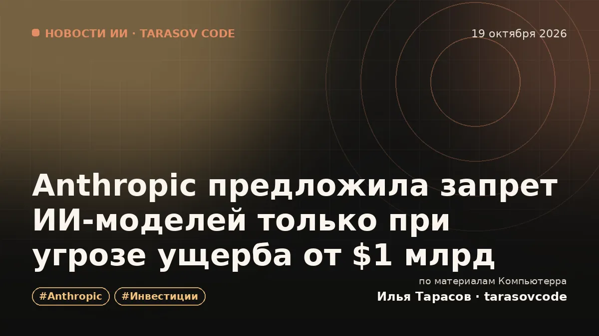 Anthropic предложила запрет ИИ-моделей только при угрозе ущерба от $1 млрд