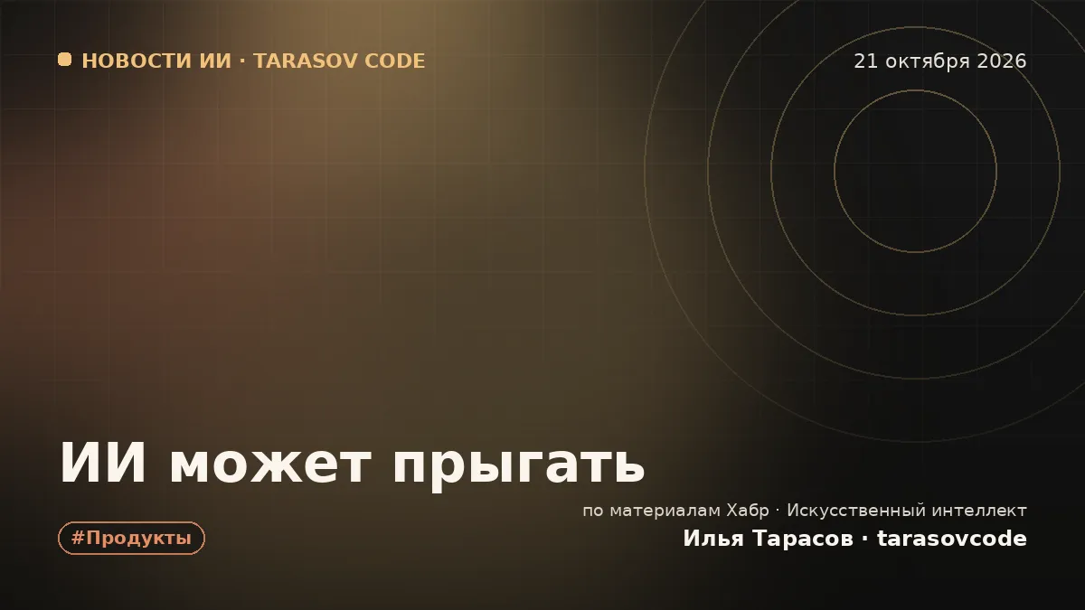 ИИ может прыгать