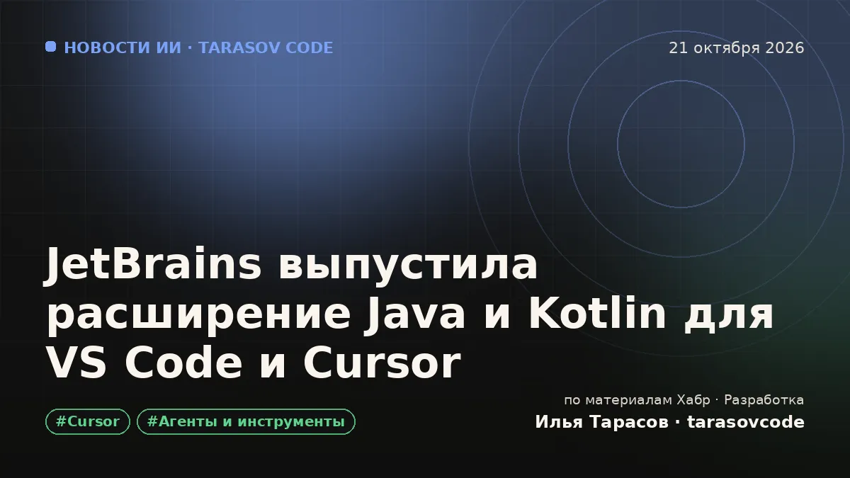 JetBrains выпустила расширение Java и Kotlin для VS Code и Cursor