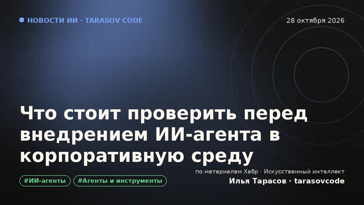 Что стоит проверить перед внедрением ИИ-агента в корпоративную среду