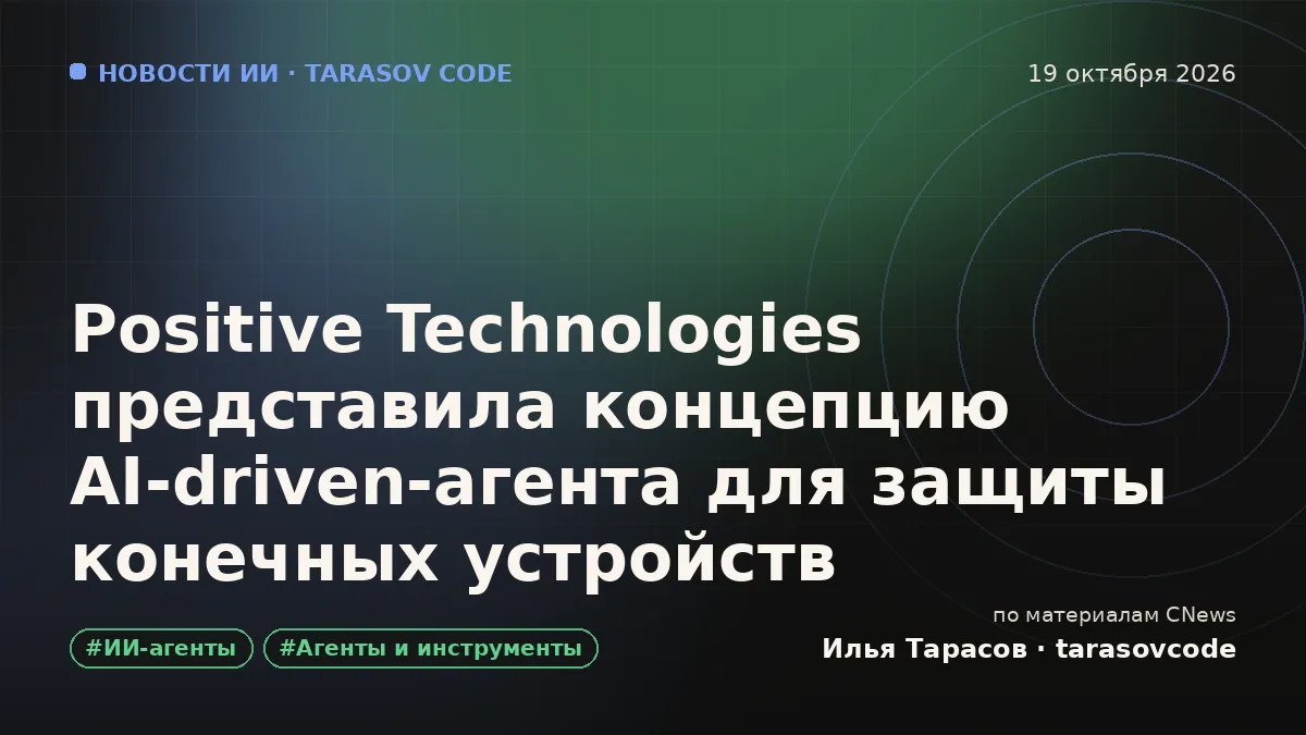 Positive Technologies представила концепцию AI-driven-агента для защиты конечных устройств
