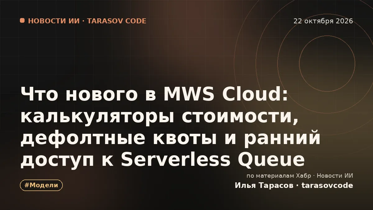 Что нового в MWS Cloud: калькуляторы стоимости, дефолтные квоты и ранний доступ к Serverless Queue