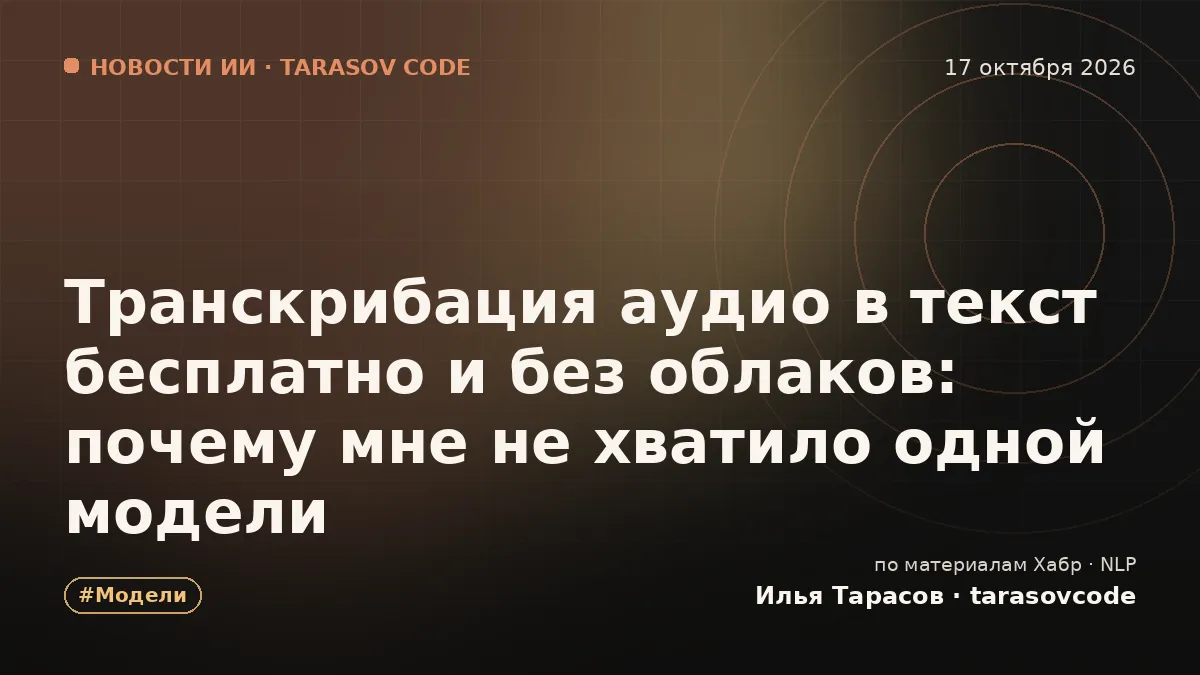 Транскрибация аудио в текст бесплатно и без облаков: почему мне не хватило одной модели