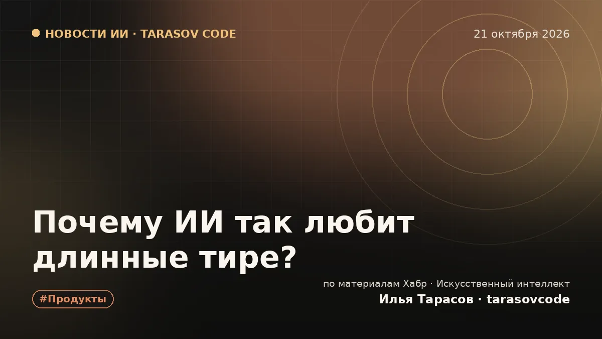 Почему ИИ так любит длинные тире?