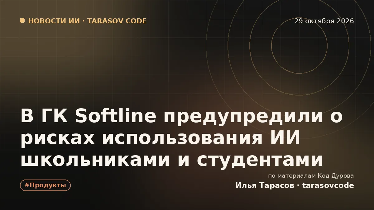 В ГК Softline предупредили о рисках использования ИИ школьниками и студентами
