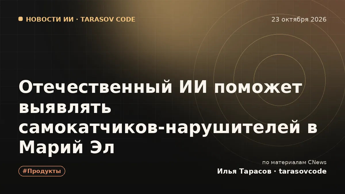 Отечественный ИИ поможет выявлять самокатчиков-нарушителей в Марий Эл
