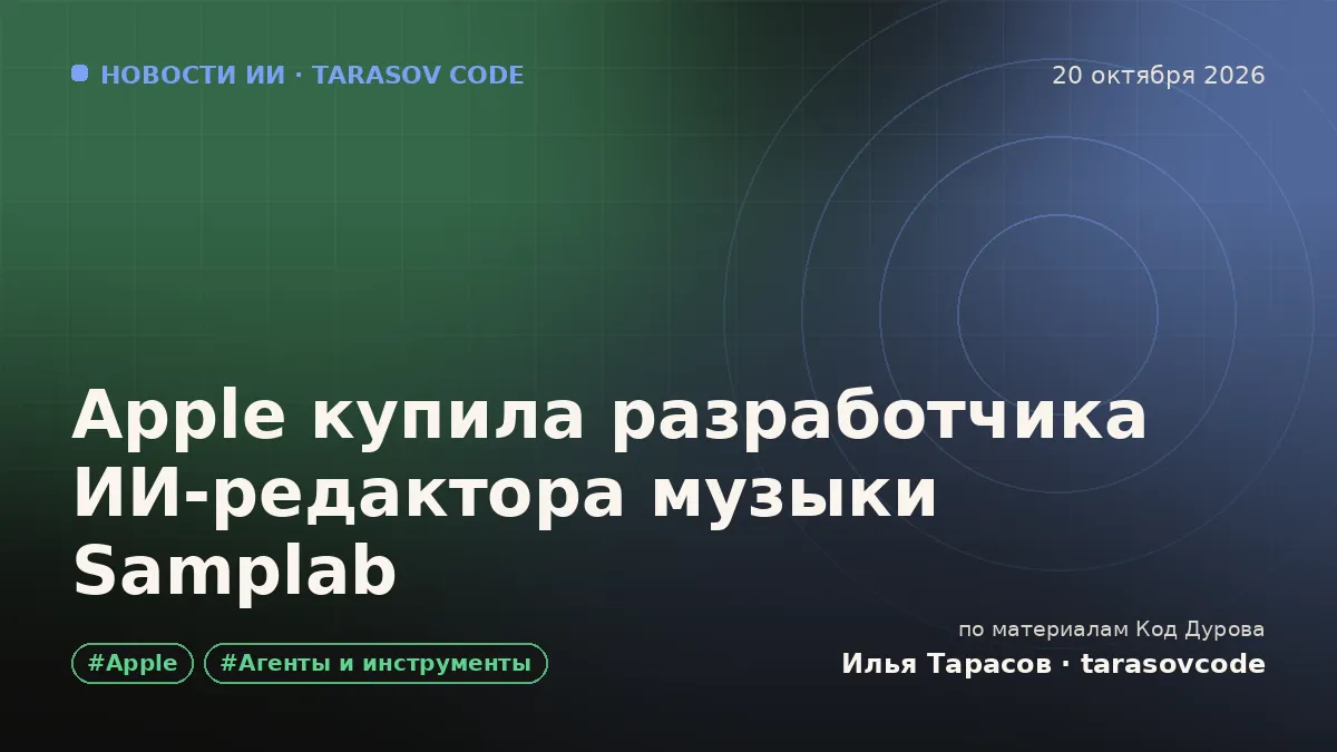 Apple купила разработчика ИИ-редактора музыки Samplab