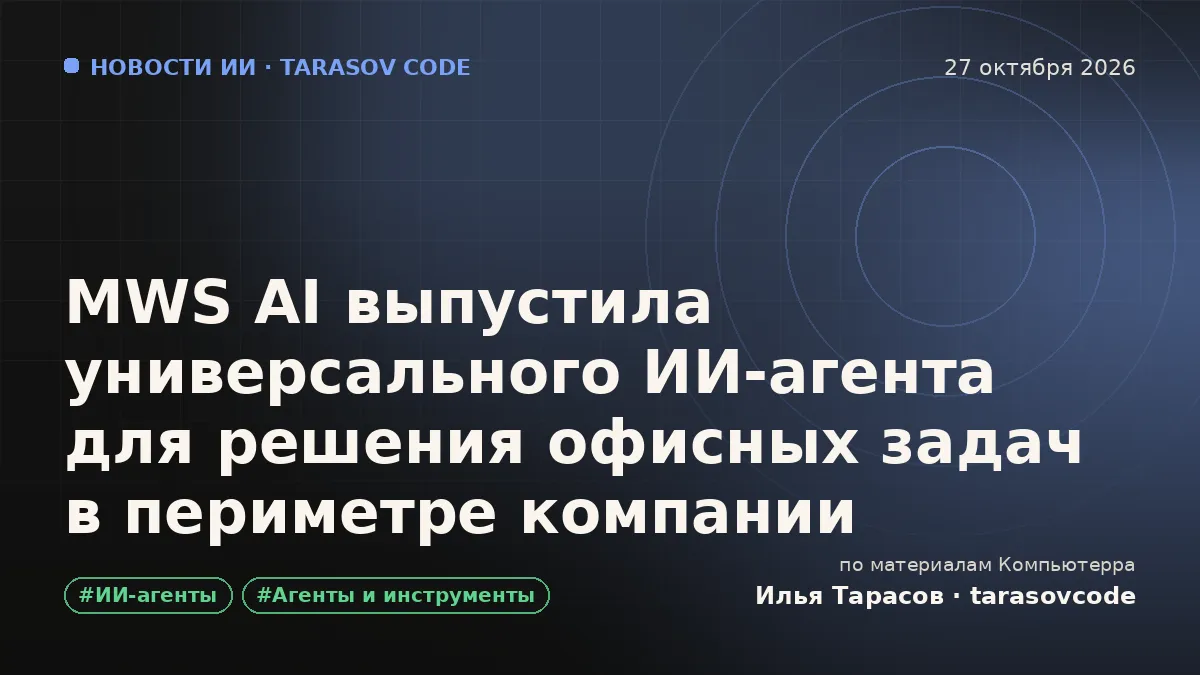 MWS AI выпустила универсального ИИ-агента для решения офисных задач в периметре компании