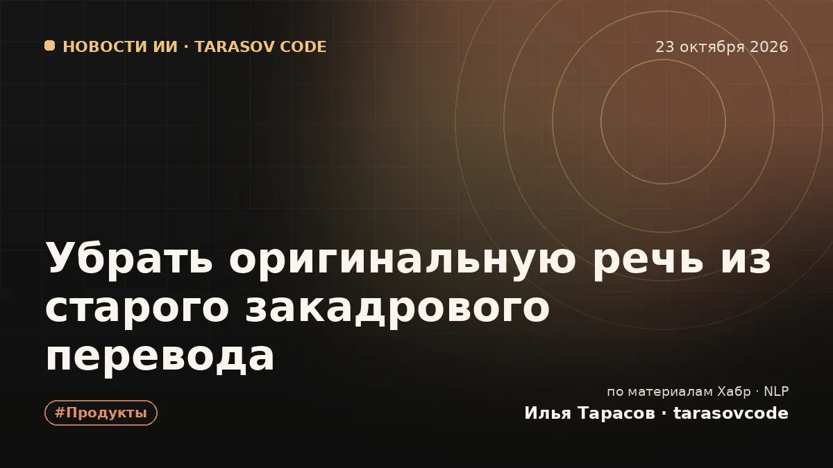 Убрать оригинальную речь из старого закадрового перевода