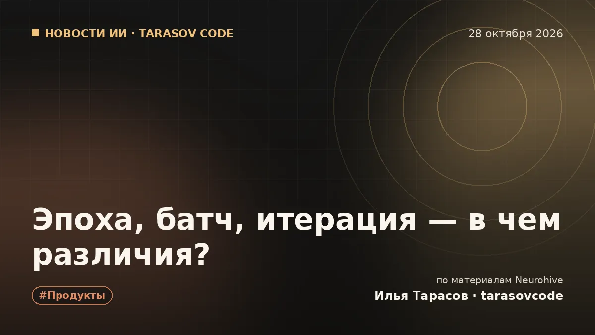 Эпоха, батч, итерация — в чем различия?