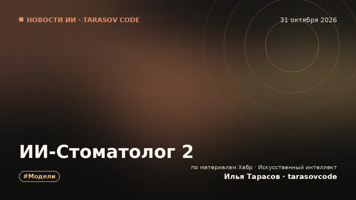 ИИ-Стоматолог 2