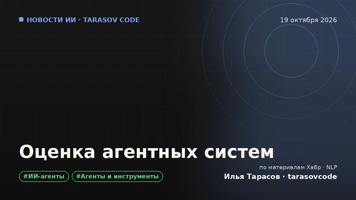 Оценка агентных систем