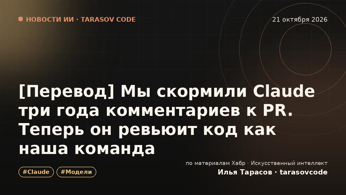 [Перевод] Мы скормили Claude три года комментариев к PR. Теперь он ревьюит код как наша команда