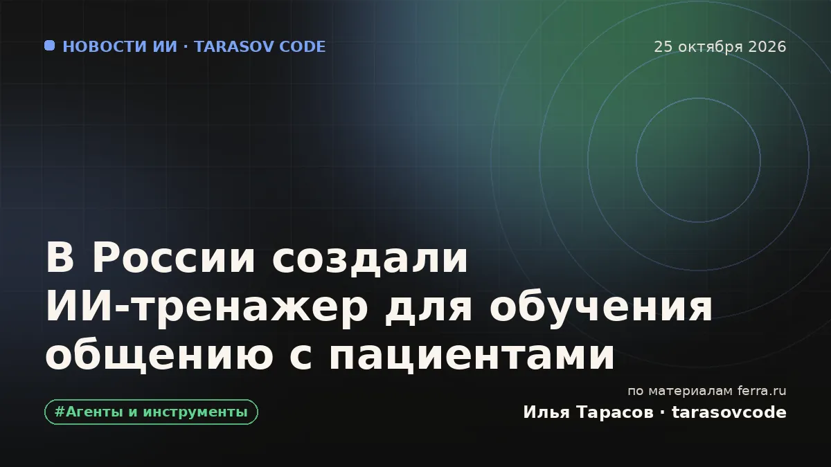 В России создали ИИ-тренажер для обучения общению с пациентами