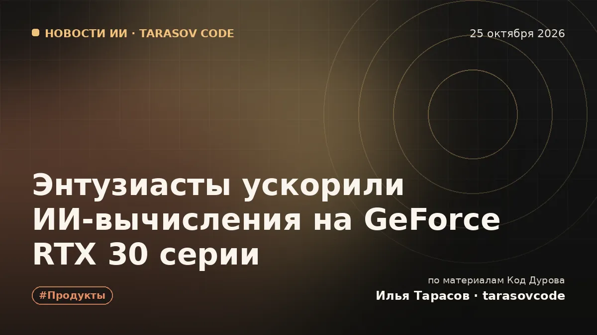 Энтузиасты ускорили ИИ-вычисления на GeForce RTX 30 серии
