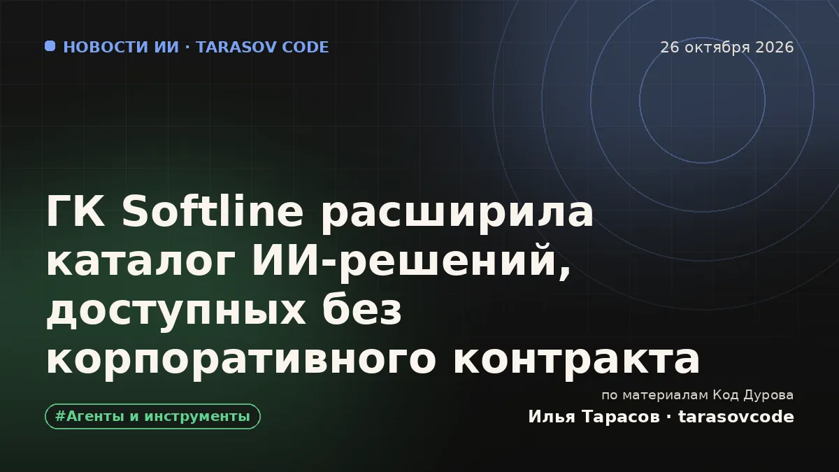 ГК Softline расширила каталог ИИ-решений, доступных без корпоративного контракта