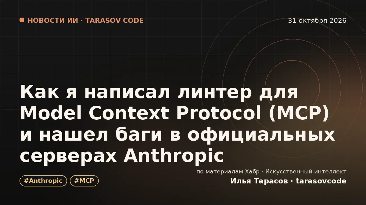 Как я написал линтер для Model Context Protocol (MCP) и нашел баги в официальных серверах Anthropic
