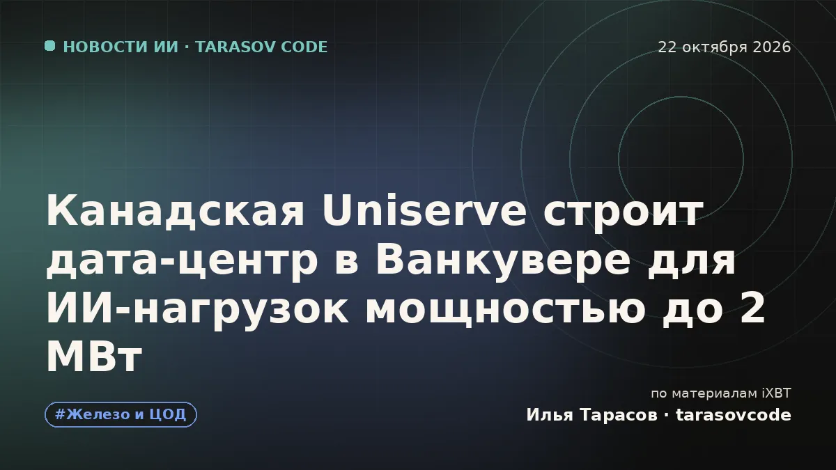 Канадская Uniserve строит дата-центр в Ванкувере для ИИ-нагрузок мощностью до 2 МВт