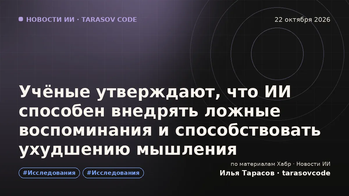 Учёные утверждают, что ИИ способен внедрять ложные воспоминания и способствовать ухудшению мышления