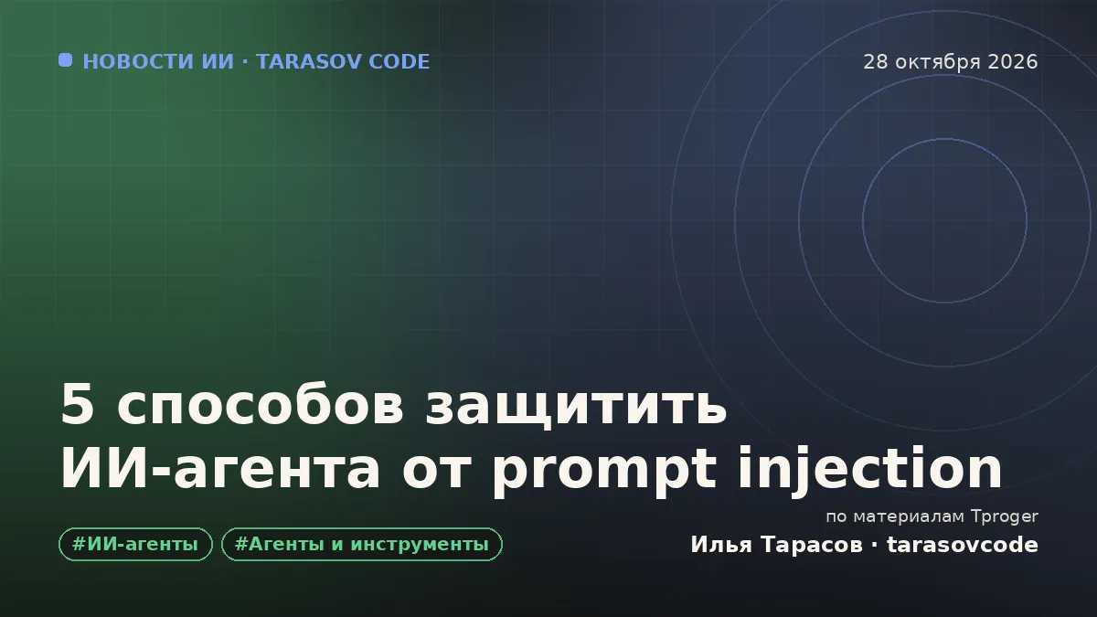 5 способов защитить ИИ-агента от prompt injection