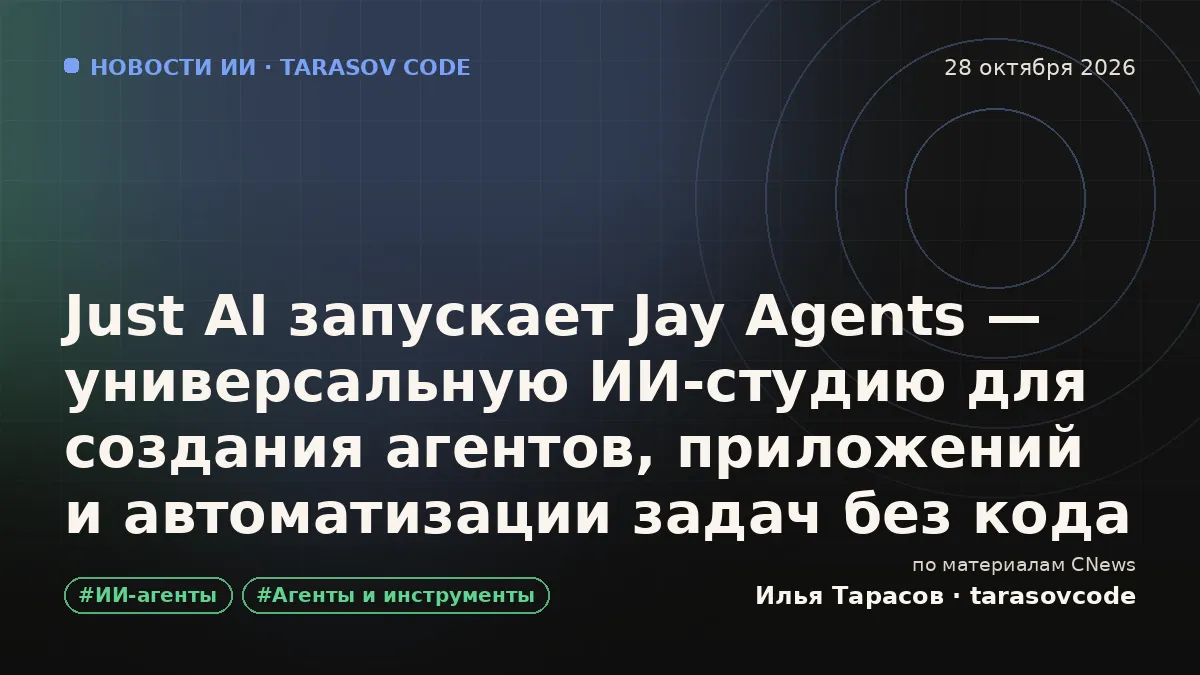 Just AI запускает Jay Agents — универсальную ИИ-студию для создания агентов, приложений и автоматизации задач без кода