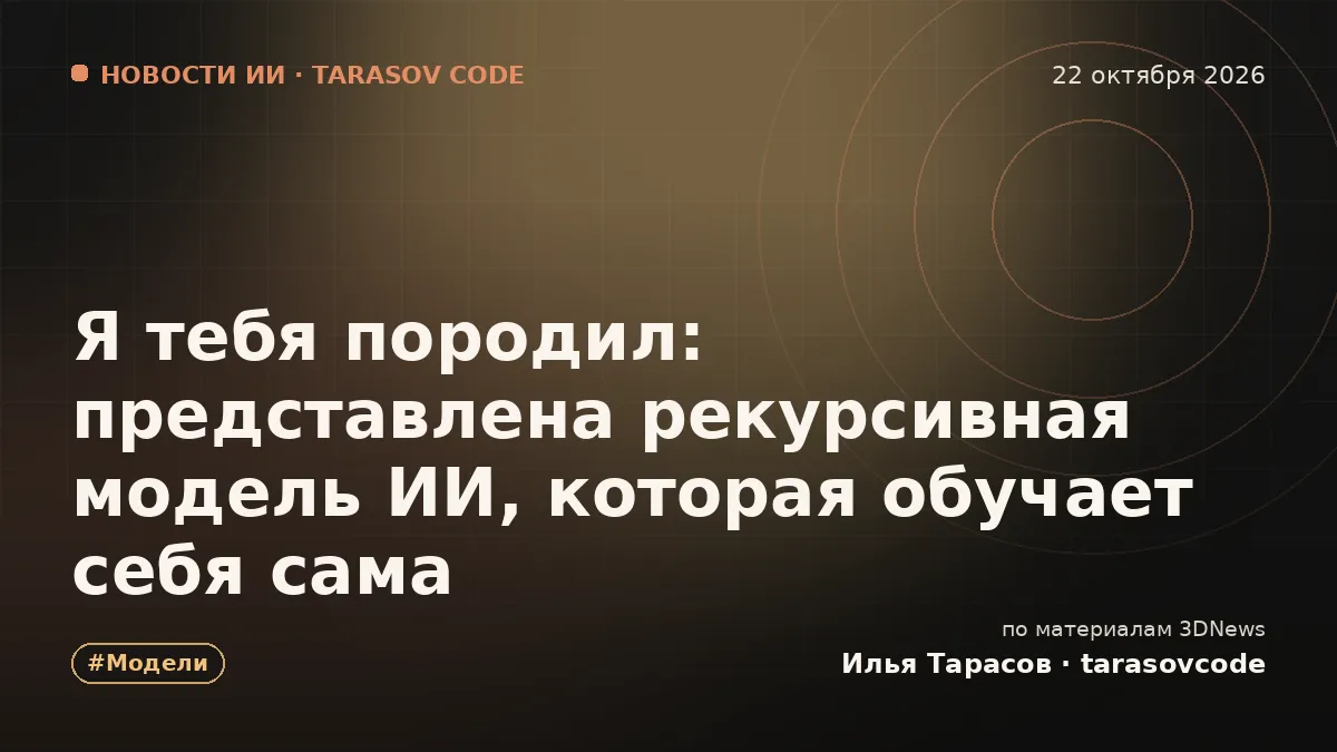 Я тебя породил: представлена рекурсивная модель ИИ, которая обучает себя сама
